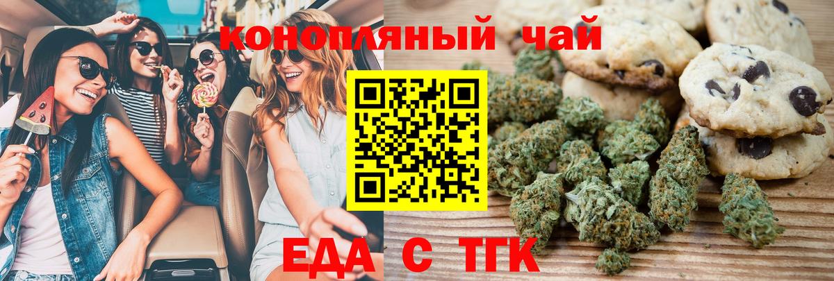 Еда ТГК конопля Новотроицк