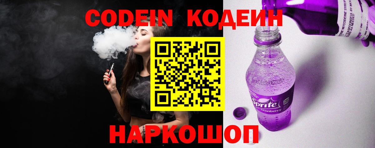 Codein Purple Drank  Вход с VPN  Codein Purple Drank  Новотроицк 