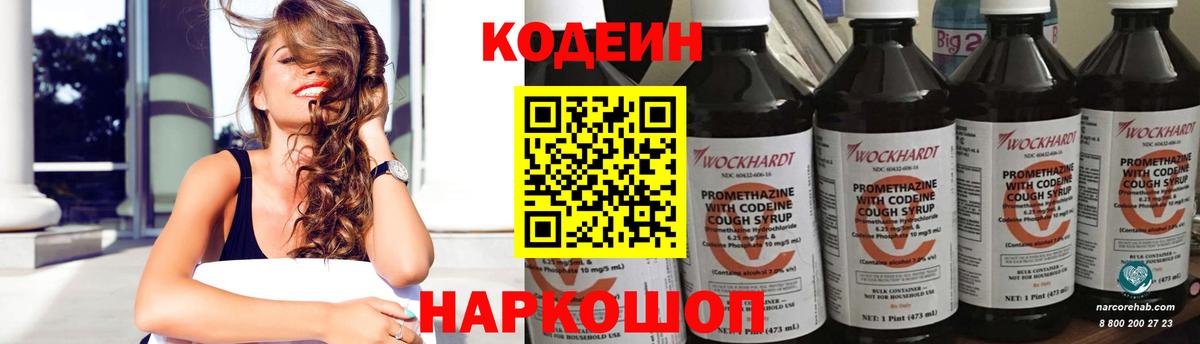 Кодеин Purple Drank Новотроицк