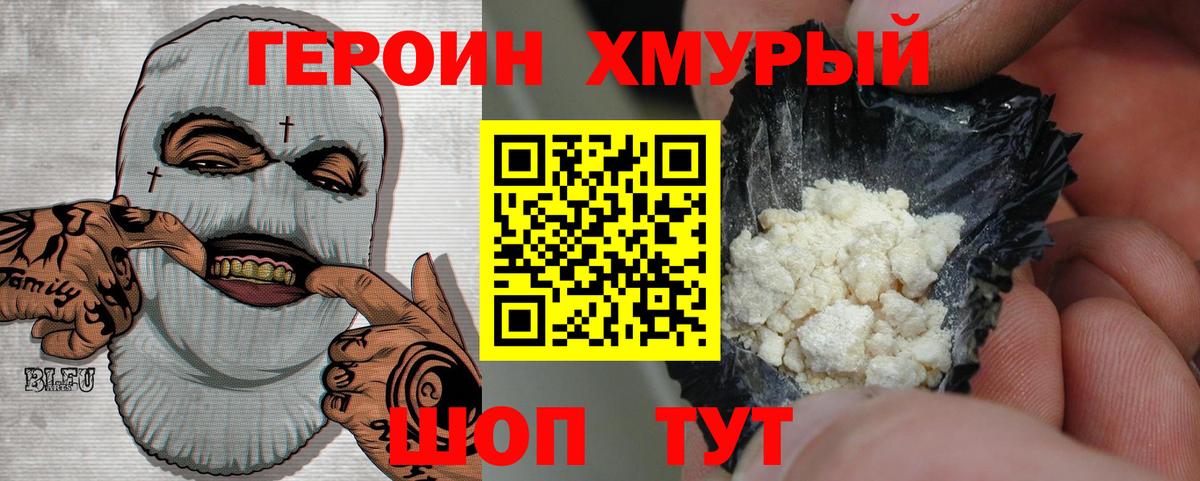 Героин хмурый Новотроицк